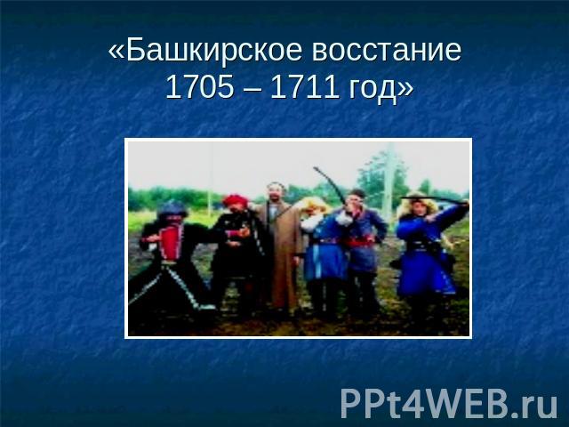 «Башкирское восстание 1705 – 1711 год»