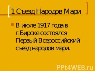 1 Съезд Народов Мари В июле 1917 года в г.Бирске состоялся Первый Всероссийский