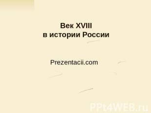 Prezentacii.com Век XVIII в истории России