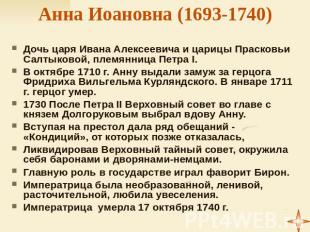 Анна Иоановна (1693-1740) Дочь царя Ивана Алексеевича и царицы Прасковьи Салтыко