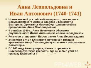 Анна Леопольдовна и Иван Антонович (1740-1741) Номинальный российский император,