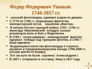 Федор Федорович Ушаков 1744-1817 гг. - русский флотоводец, адмирал родом из двор