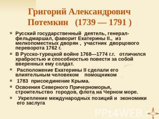 Григорий Александрович Потемкин (1739 — 1791 ) Русский государственный деятель,