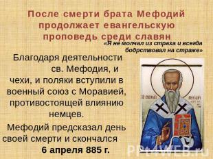 После смерти брата Мефодий продолжает евангельскую проповедь среди славян «Я не