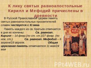 К лику святых равноапостольные Кирилл и Мефодий причислены в древности В Русской
