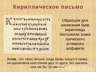 Кириллическое письмо Образцом для написания букв кириллицы послужили знаки грече
