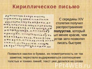 Кириллическое письмо С середины XIV столетия получил распространение полуустав,