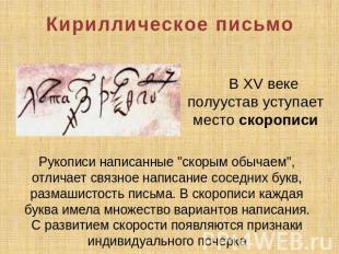 Кириллическое письмо В XV веке полуустав уступает место скорописи Рукописи напис