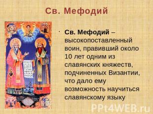 Св. Мефодий Св. Мефодий – высокопоставленный воин, правивший около 10 лет одним