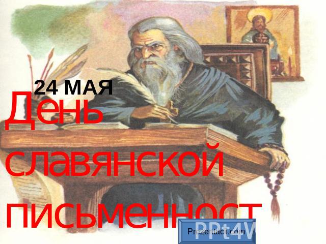 24 МАЯ День славянской письменности и культуры