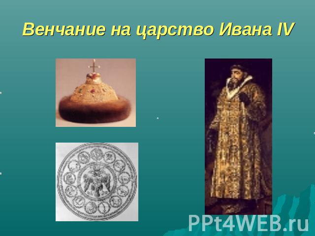 Венчание на царство Ивана IV