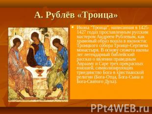 А. Рублёв «Троица» Икона &quot;Троица&quot;, написанная в 1425-1427 годах просла