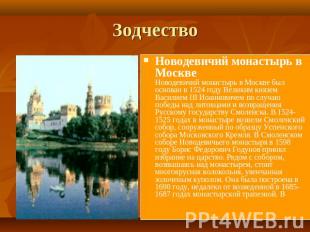Зодчество Новодевичий монастырь в Москве Новодевичий монастырь в Москве был осно