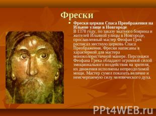 Фрески Фрески церкви Спаса Преображения на Ильине улице в Новгороде В 1378 году,