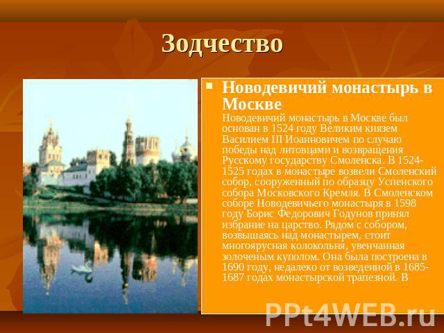 Зодчество Новодевичий монастырь в Москве Новодевичий монастырь в Москве был основан в 1524 году Великим князем Василием III Иоанновичем по случаю победы над литовцами и возвращения Русскому государству Смоленска. В 1524-1525 годах в монастыре возвел…