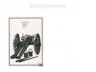 Вооружение Русское оружие того времени было относительно высокого качества и по