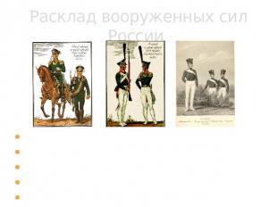 Расклад вооруженных сил России Пехота: 360-380 тысяч Конница: 60-70 тысяч Артилл