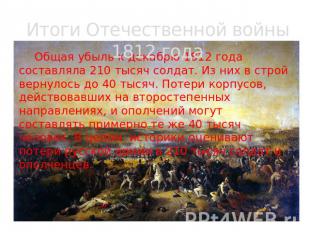 Итоги Отечественной войны 1812 года Общая убыль к декабрю 1812 года составляла 2
