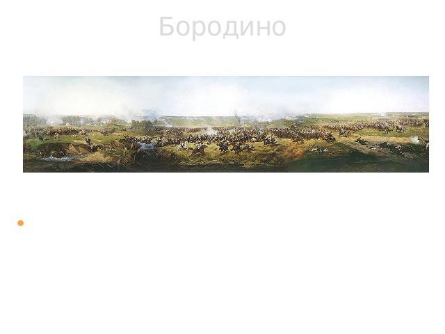 Бородино 26 августа (7 сентября) у деревни Бородино (в 125 км западнее Москвы) произошло крупнейшее сражение Отечественной войны 1812 года между русской и французской армиями.