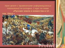 Русские земли и княжества в XII - середине XV веков