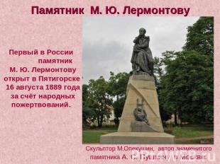 Памятник М. Ю. Лермонтову Первый в России памятник М. Ю. Лермонтову открыт в Пят