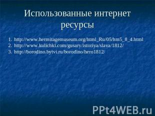 Использованные интернет ресурсы http://www.hermitagemuseum.org/html_Ru/05/hm5_8_
