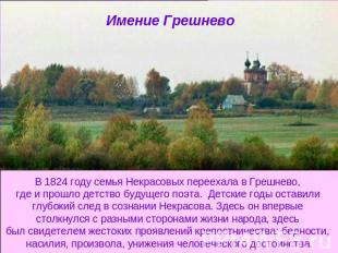 Имение Грешнево В 1824 году семья Некрасовых переехала в Грешнево, где и прошло