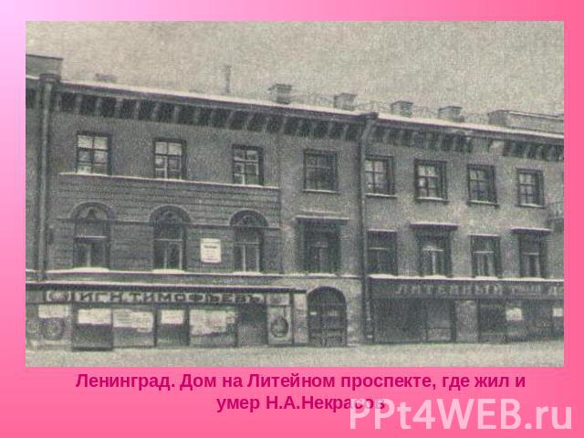 Ленинград. Дом на Литейном проспекте, где жил и умер Н.А.Некрасов