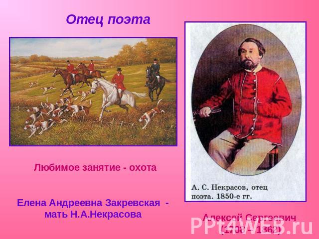 Отец поэта Любимое занятие - охота Елена Андреевна Закревская - мать Н.А.Некрасова Алексей Сергеевич (1788 – 1862)