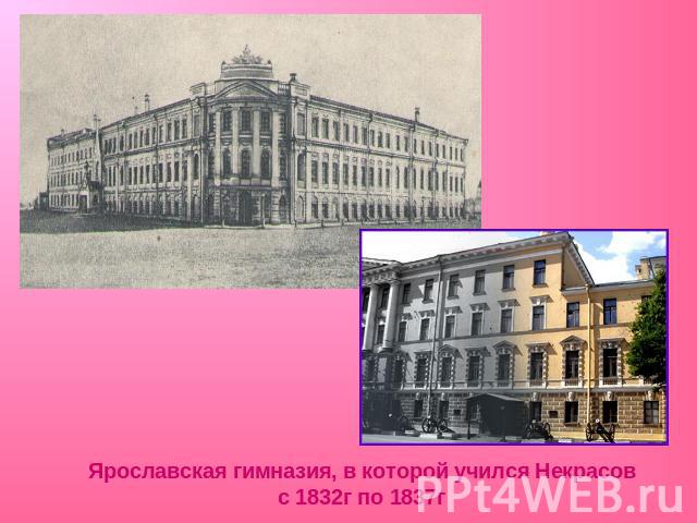 Ярославская гимназия, в которой учился Некрасов с 1832г по 1837г