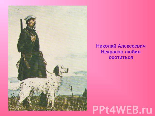 Николай Алексеевич Некрасов любил охотиться