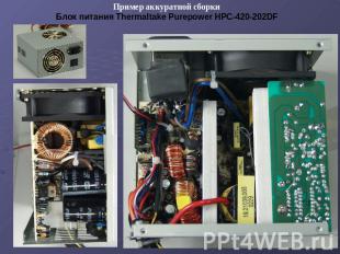 Пример аккуратной сборки Блок питания Thermaltake Purepower HPC-420-202DF