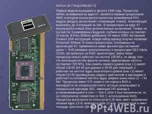 Athlon (K7/Argo/Model 1) Первые модели выпущены в августе 1999 года. Процессор A