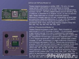 Athlon (K75/Pluto/Model 2) Первые модели выпущены в ноябре 1999 г. По сути, это