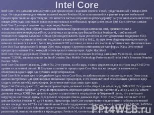 Intel Core Intel Core - это название используемое для процессоров с кодовым имен