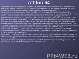 Athlon 64 Процессор Athlon 64, представленный 23 сентября 2003 являл собой выход