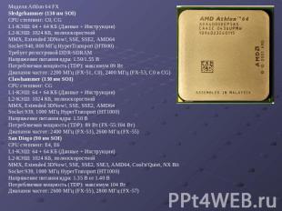 Модели Athlon 64 FX Sledgehammer (130 нм SOI) CPU степпинг: C0, CG L1-КЭШ: 64 +