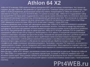 Athlon 64 X2 Athlon 64 X2 компании AMD является первым двуядерным ЦПУ для настол
