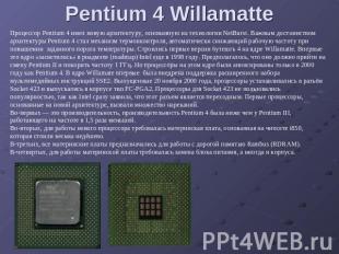Pentium 4 Willamatte Процессор Pentium 4 имел новую архитектуру, основанную на т