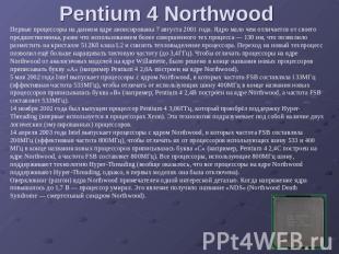 Pentium 4 Northwood Первые процессоры на данном ядре анонсированы 7 августа 2001