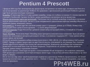 Pentium 4 Prescott 2 февраля 2004 года был анонсирован ряд процессоров, построен