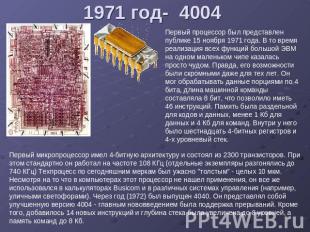 1971 год- 4004 Первый процессор был представлен публике 15 ноября 1971 года. В т