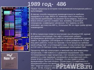 1989 год- 486 Первый процессор на котором стала возможной полноценная работа с м