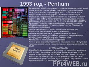 1993 год - Pentium Появившийся в 1993 году процессор Pentium ознаменовал собой н