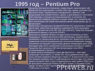 1995 год – Pentium Pro Процессор Intel шестого поколения, совместимый с архитект