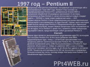 1997 год – Pentium II Процессоры Intel шестого поколения, построенный на архитек
