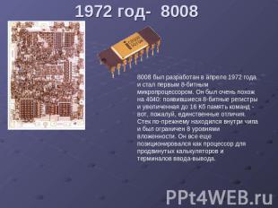 1972 год- 8008 8008 был разработан в апреле 1972 года и стал первым 8-битным мик