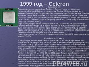 1999 год – Celeron Процессор относится к семейству Pentium III Celeron. Часто, ч