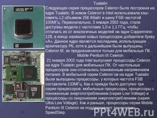 Tualatin Следующая серия процессоров Celeron была построена на ядре Tualatin. В