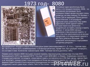 1973 год- 8080 Основные идеи архитектуры были взяты с его предшественника, 8008,